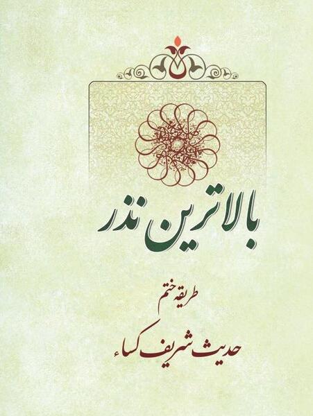 دانلود عکس حدیث کساء