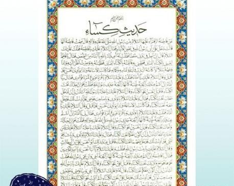 عکس از حدیث کساء