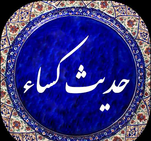 عکس از حدیث کساء