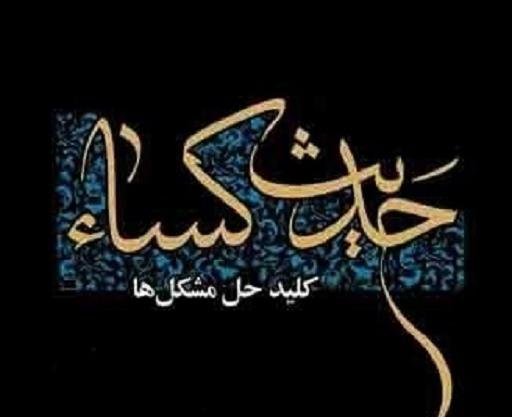 عکس از حدیث کساء