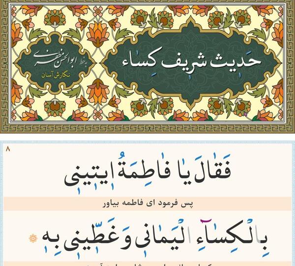 عکس از حدیث کساء