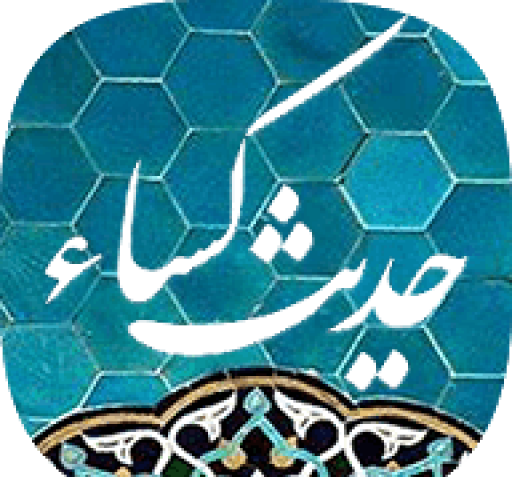 عکس از حدیث کساء