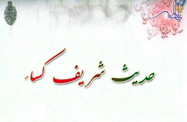 دانلود عکس کامل حدیث کسا