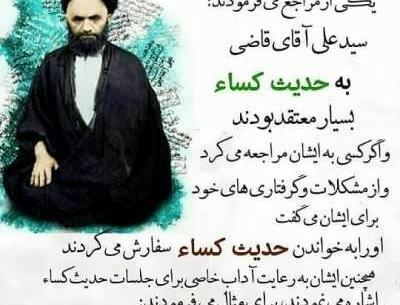 دانلود عکس کامل حدیث کسا