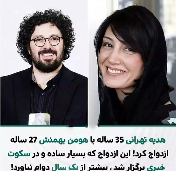 عکس هدیه تهرانی و همسرش
