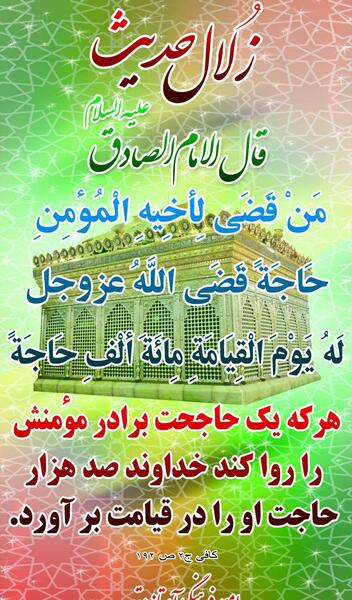 عکس حدیث از امام صادق