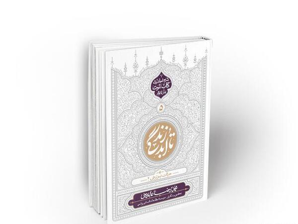 عکس کتاب حدیث زندگی