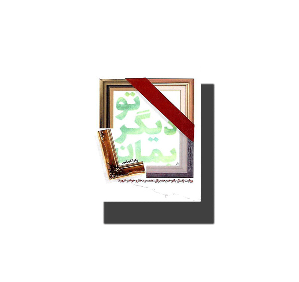 عکس کتاب حدیث زندگی