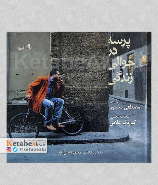 عکس کتاب حدیث زندگی