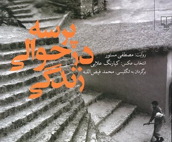 عکس کتاب حدیث زندگی