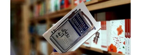 عکس کتاب حدیث زندگی