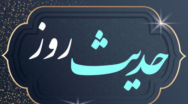 حدیث روز شنبه عکس