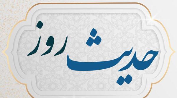 حدیث روز شنبه عکس