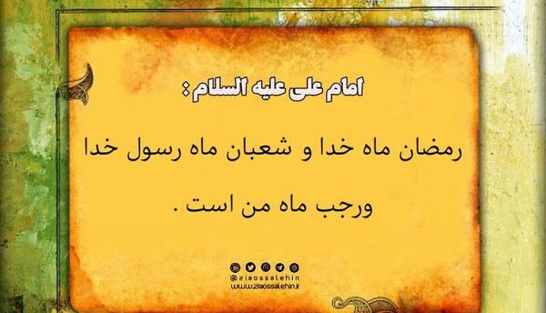 حدیث درباره ماه رمضان عکس