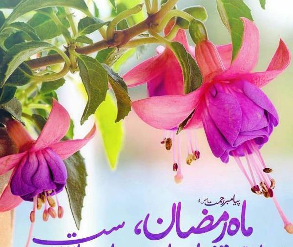 حدیث درباره ماه رمضان عکس