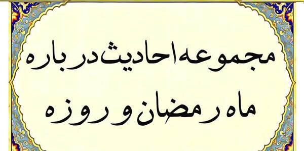 حدیث درباره ماه رمضان عکس