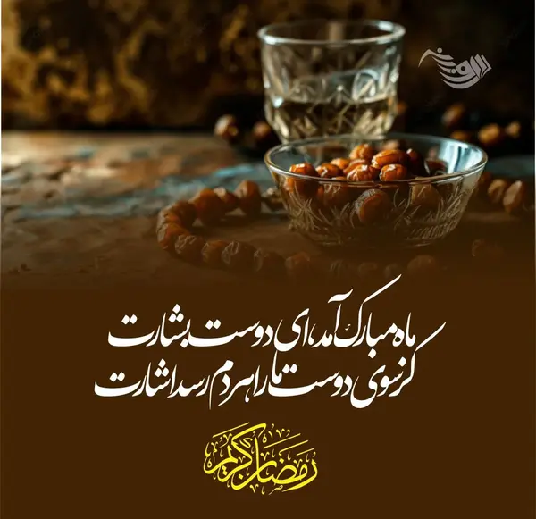 حدیث درباره ماه رمضان عکس