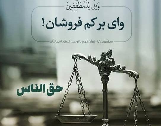 عکس حدیث درباره حق الناس