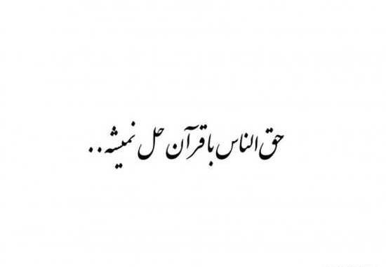 عکس حدیث درباره حق الناس