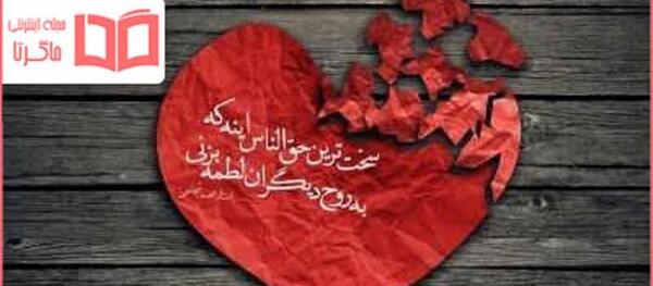 عکس حدیث درباره حق الناس