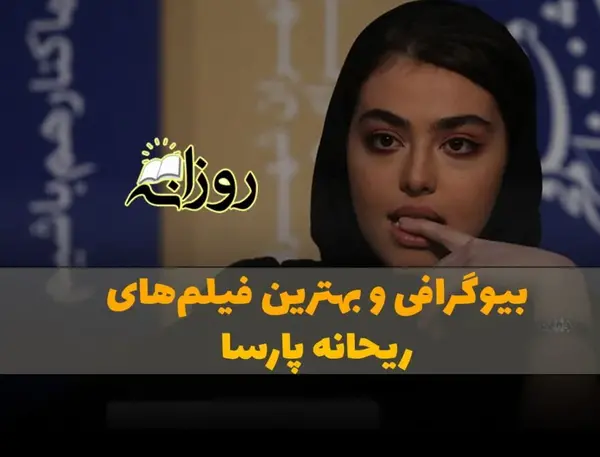 عکس حدیث و پارسا