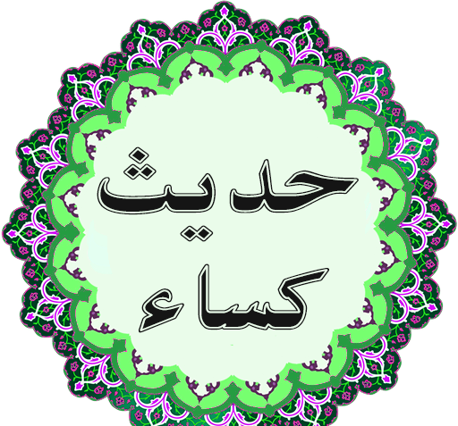 عکس پروفایل حدیث کساء