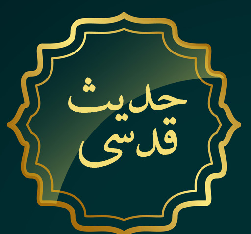 عکس پروفایل حدیث قدسی