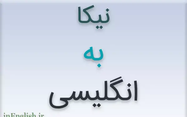 عکس اسم حدیث به انگلیسی