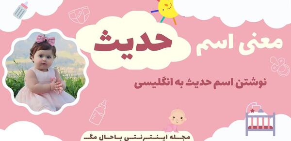 عکس اسم حدیث به انگلیسی