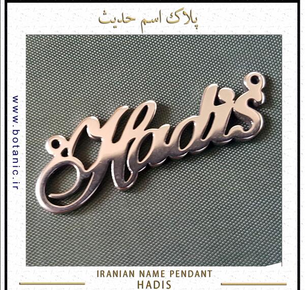عکس اسم حدیث به انگلیسی
