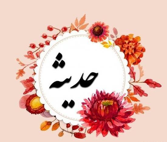 عکس اسم حدیث به انگلیسی