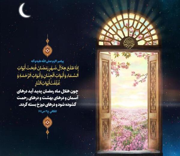 عکس حدیث در مورد ماه رمضان