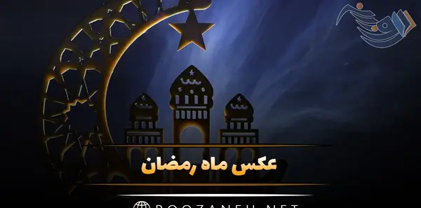 عکس حدیث در مورد ماه رمضان