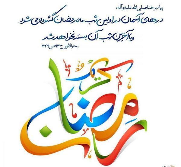 عکس حدیث ماه مبارک رمضان