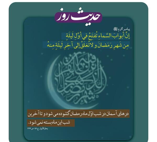 عکس حدیث ماه مبارک رمضان