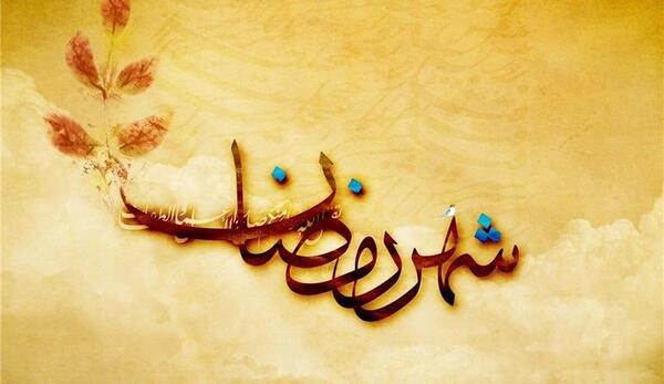 عکس حدیث ماه مبارک رمضان