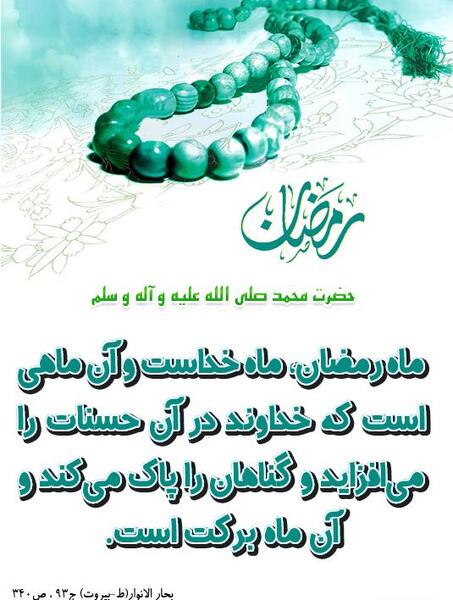 عکس حدیث ماه مبارک رمضان
