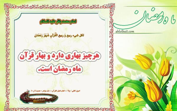 عکس حدیث ماه مبارک رمضان