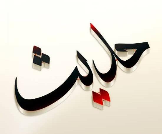 حدیث به انگلیسی عکس نوشته