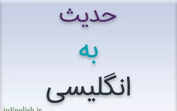 حدیث به انگلیسی عکس نوشته