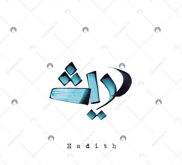 حدیث به انگلیسی عکس نوشته