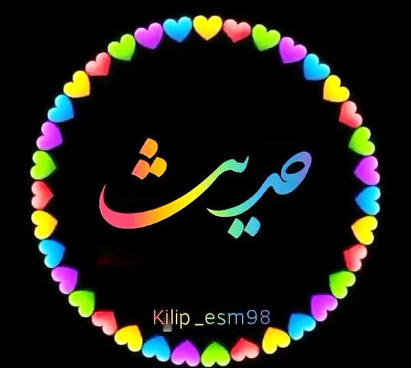 عکس اسم حدیث برای پروفایل