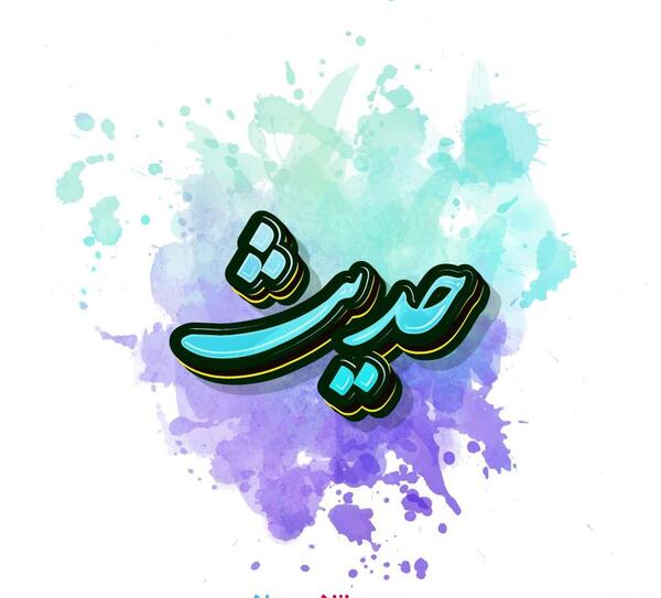 عکس اسم حدیث برای پروفایل