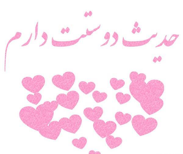 عکس اسم حدیث برای پروفایل
