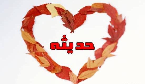 عکس اسم حدیث برای پروفایل