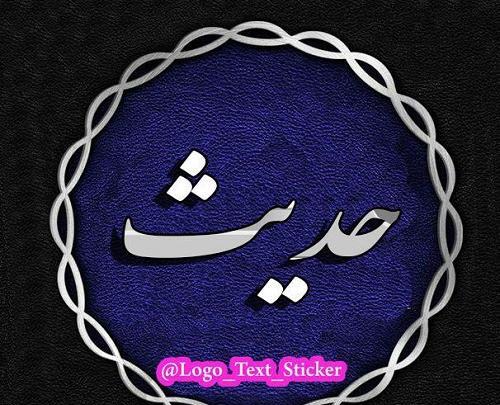 عکس اسم حدیث برای پروفایل