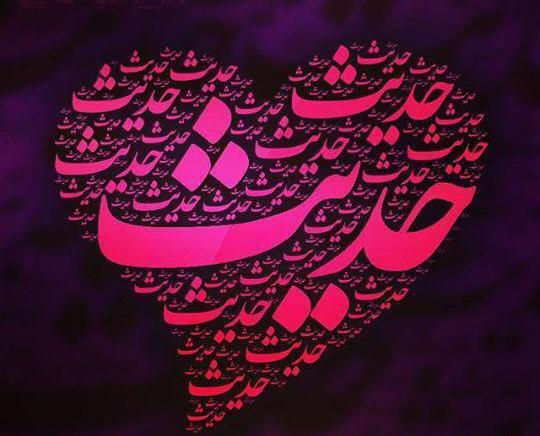 عکس اسم حدیث برای پروفایل