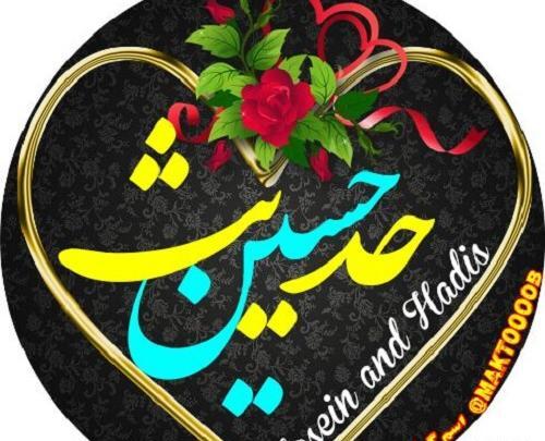 عکس اسم حدیث برای پروفایل