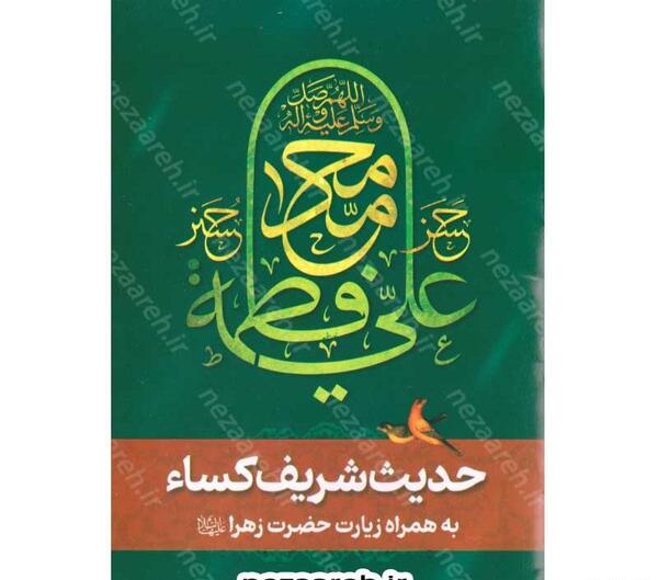 عکس حدیث کسا با خط درشت