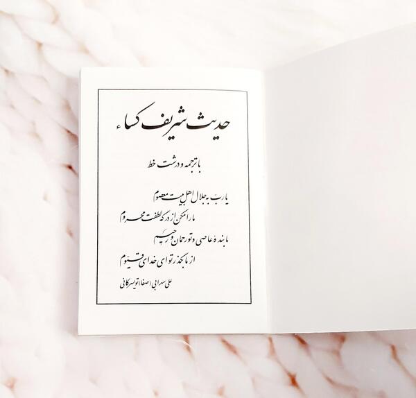 عکس حدیث کسا با خط درشت